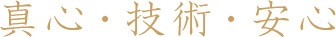真心と技術と安心のマッサージ